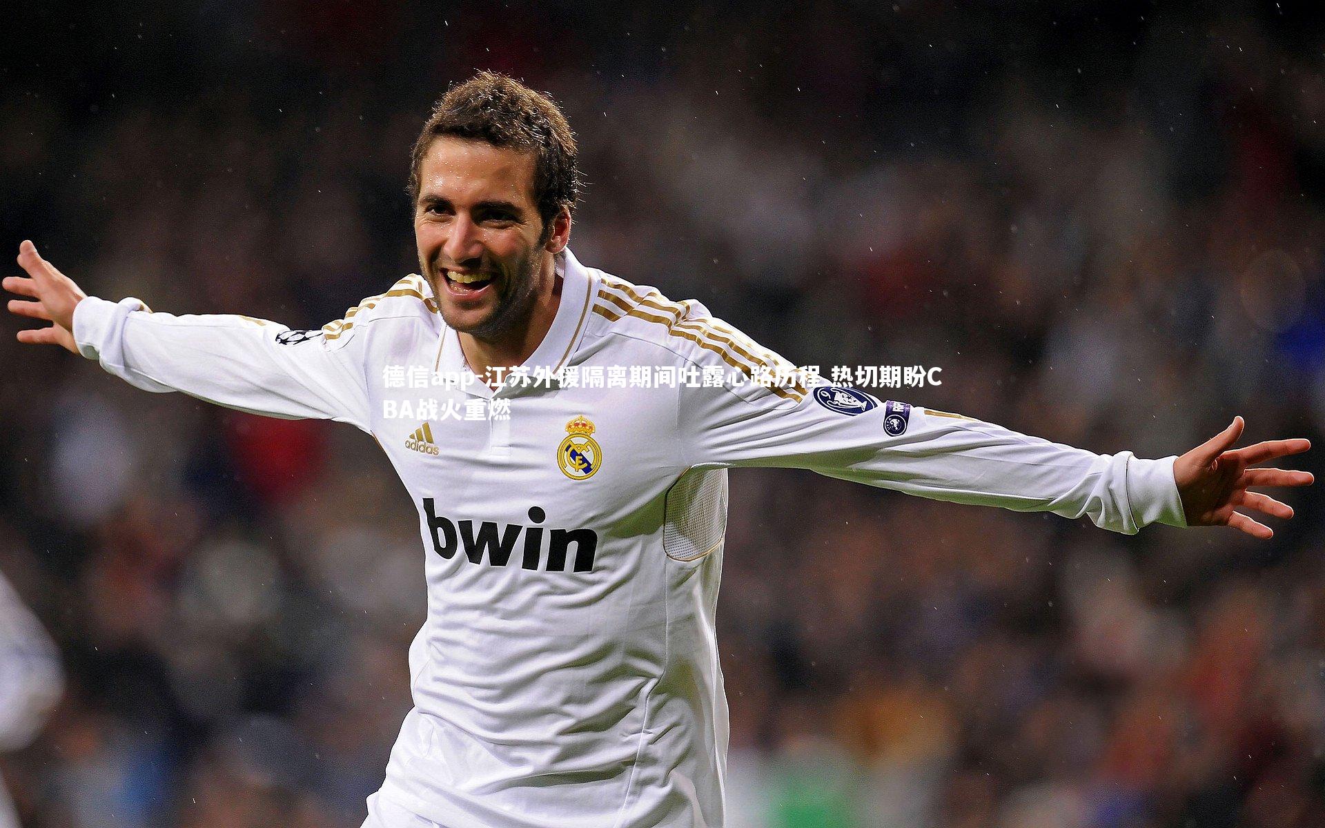 德信app-江苏外援隔离期间吐露心路历程 热切期盼CBA战火重燃-第1张图片-德信app