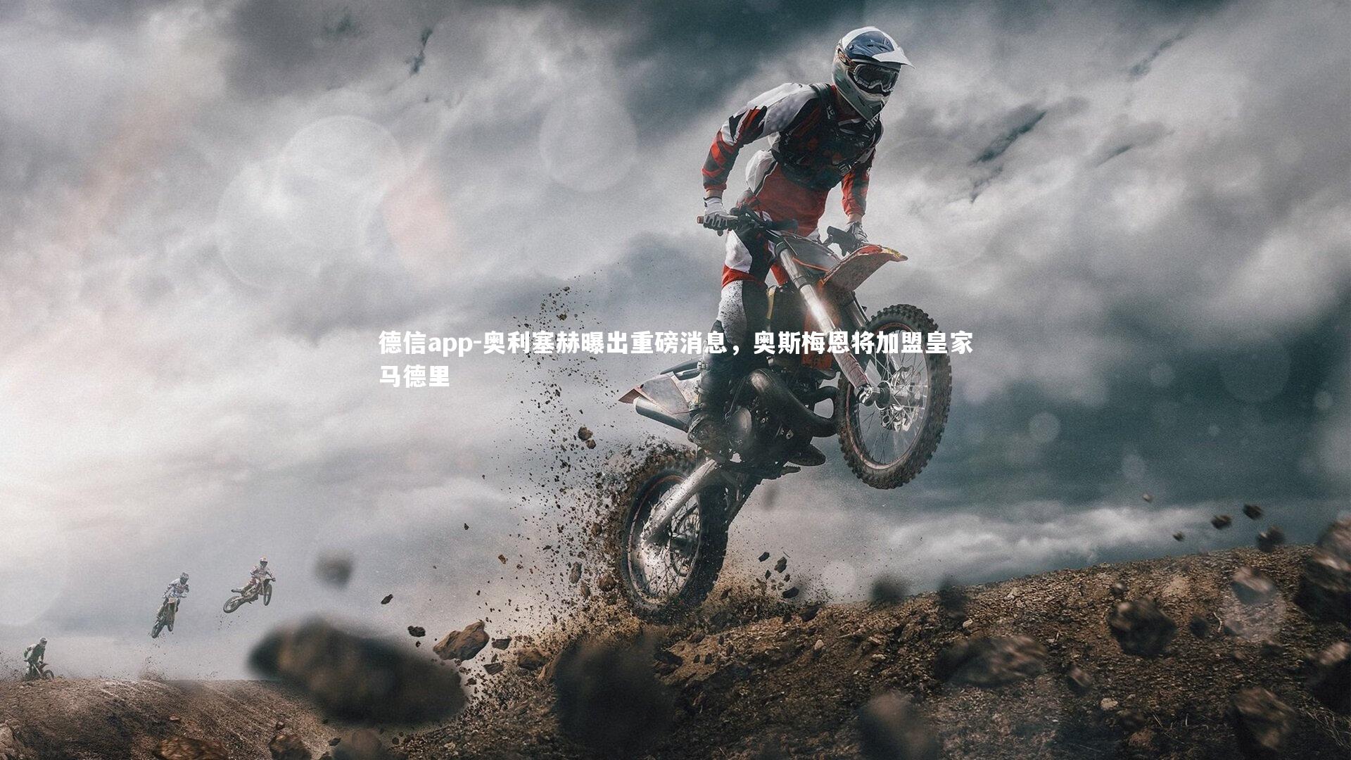 德信app-奥利塞赫曝出重磅消息，奥斯梅恩将加盟皇家马德里-第2张图片-德信app