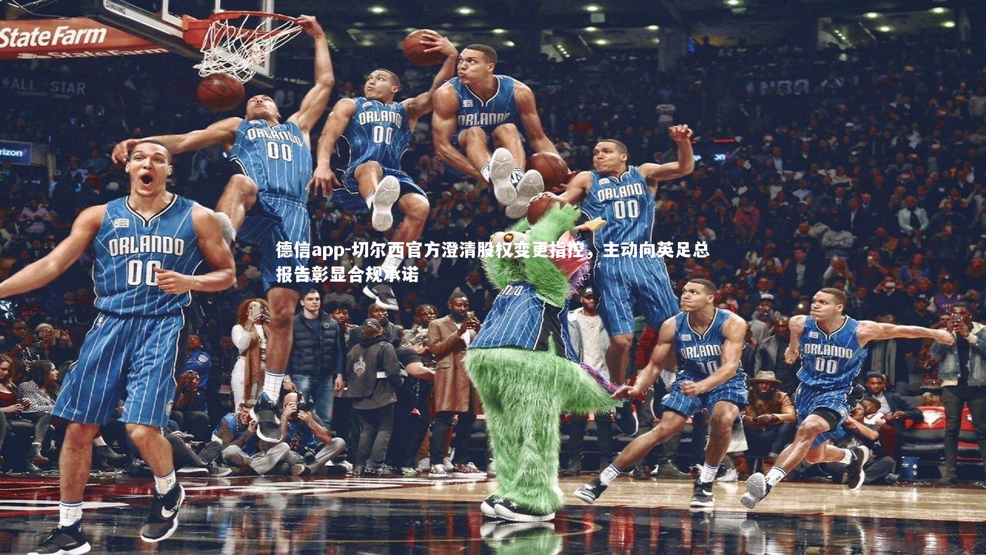 德信app-切尔西官方澄清股权变更指控,主动向英足总报告彰显合规承诺-第1张图片-德信app 德信app-切尔西官方澄清股权变更指控,主动向英足总报告彰显合规承诺-第1张图片-德信app