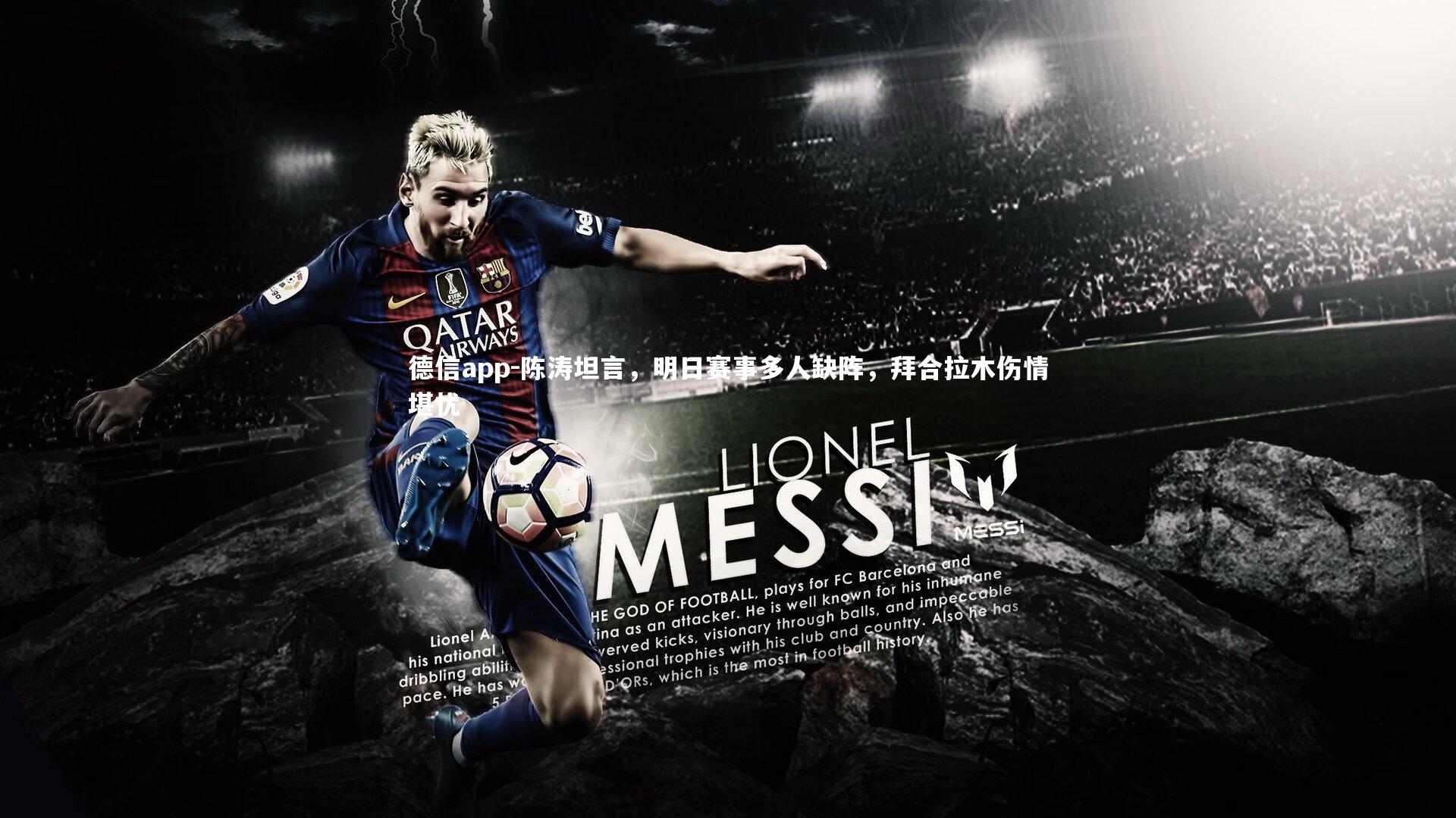 德信app-陈涛坦言，明日赛事多人缺阵，拜合拉木伤情堪忧-第1张图片-德信app