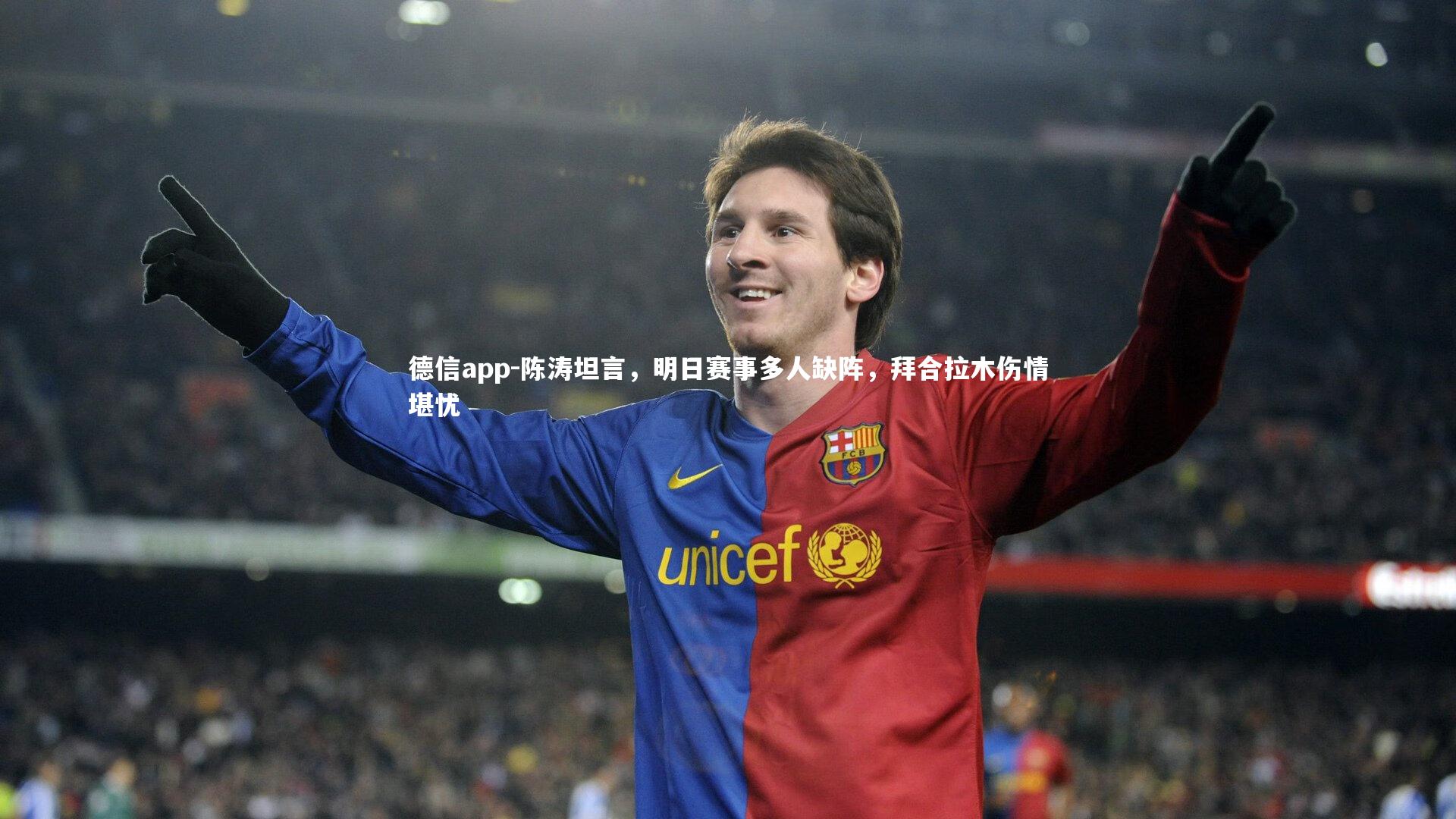 德信app-陈涛坦言，明日赛事多人缺阵，拜合拉木伤情堪忧-第2张图片-德信app
