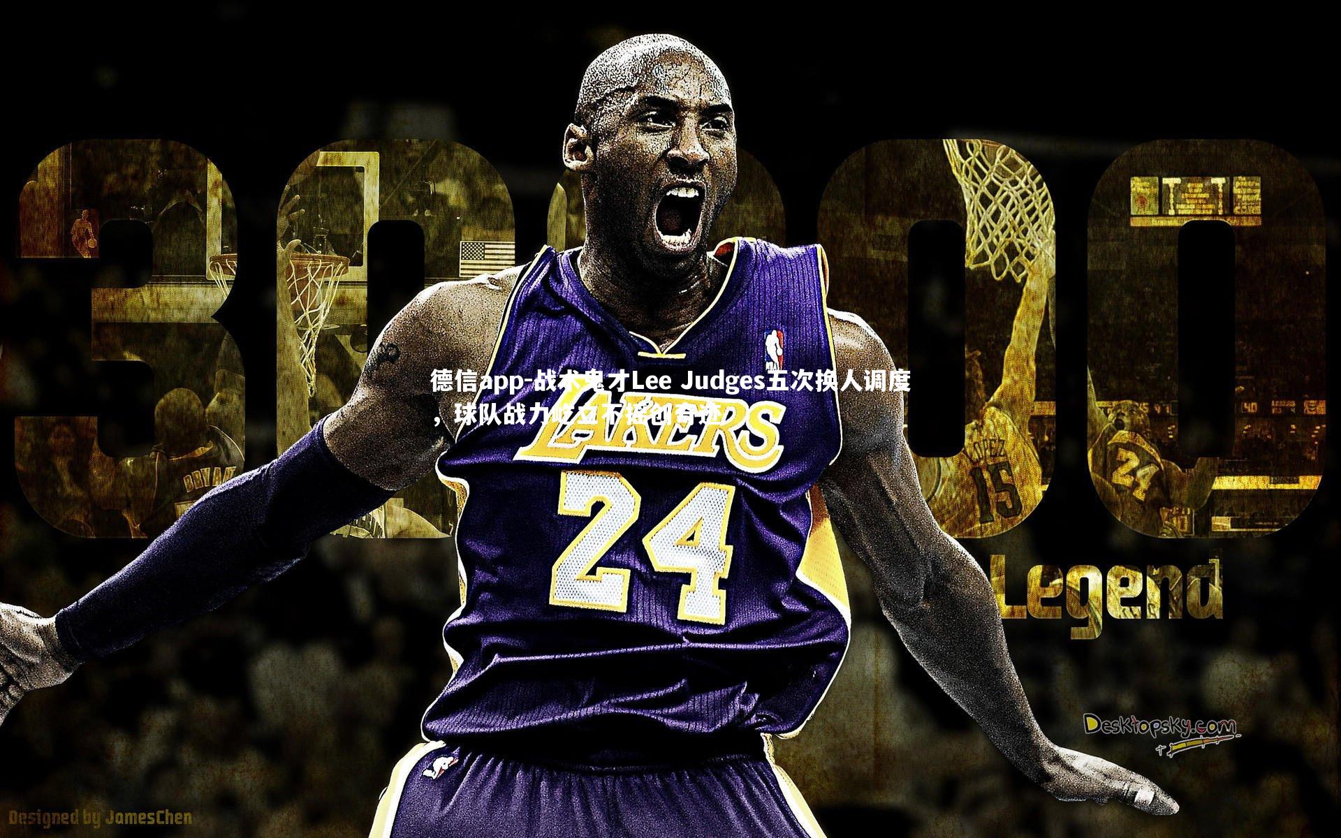 德信app-战术鬼才Lee Judges五次换人调度，球队战力屹立不摇创奇迹-第2张图片-德信app