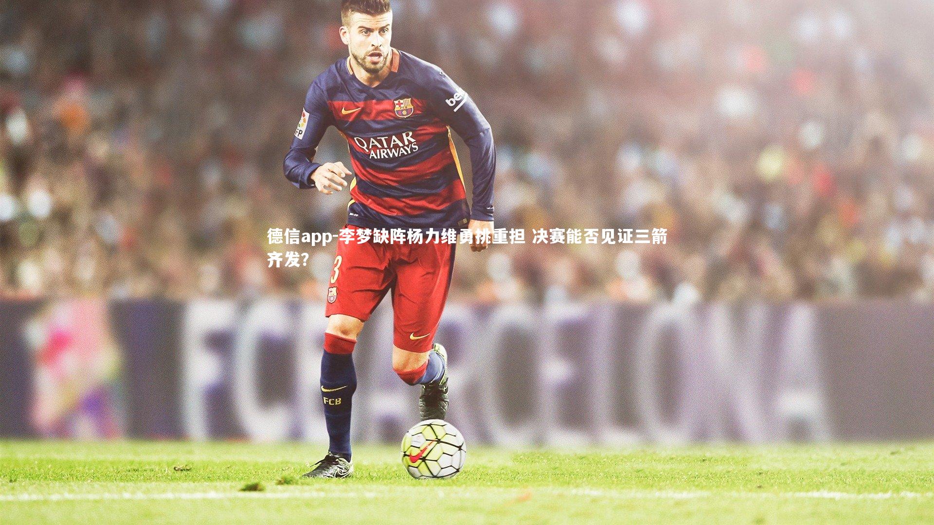 德信app-李梦缺阵杨力维勇挑重担 决赛能否见证三箭齐发？-第1张图片-德信app