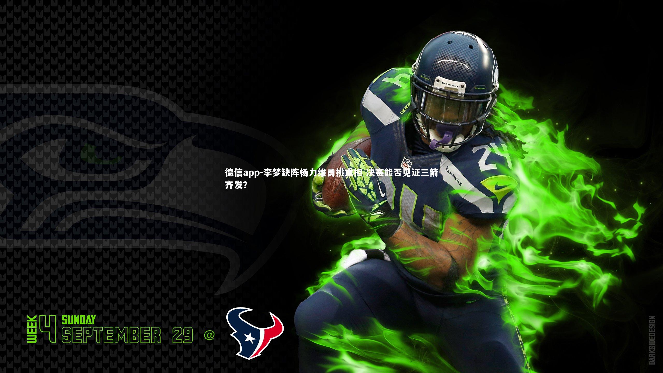 德信app-李梦缺阵杨力维勇挑重担 决赛能否见证三箭齐发？-第2张图片-德信app