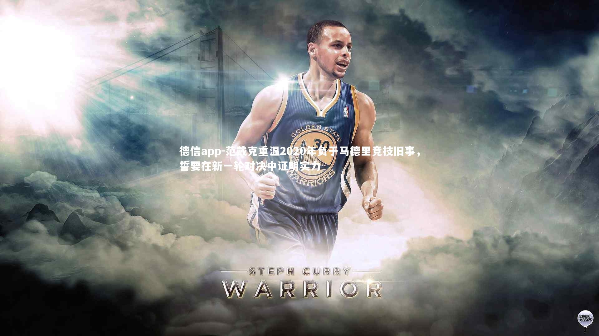 德信app-范戴克重温2020年负于马德里竞技旧事，誓要在新一轮对决中证明实力-第1张图片-德信app