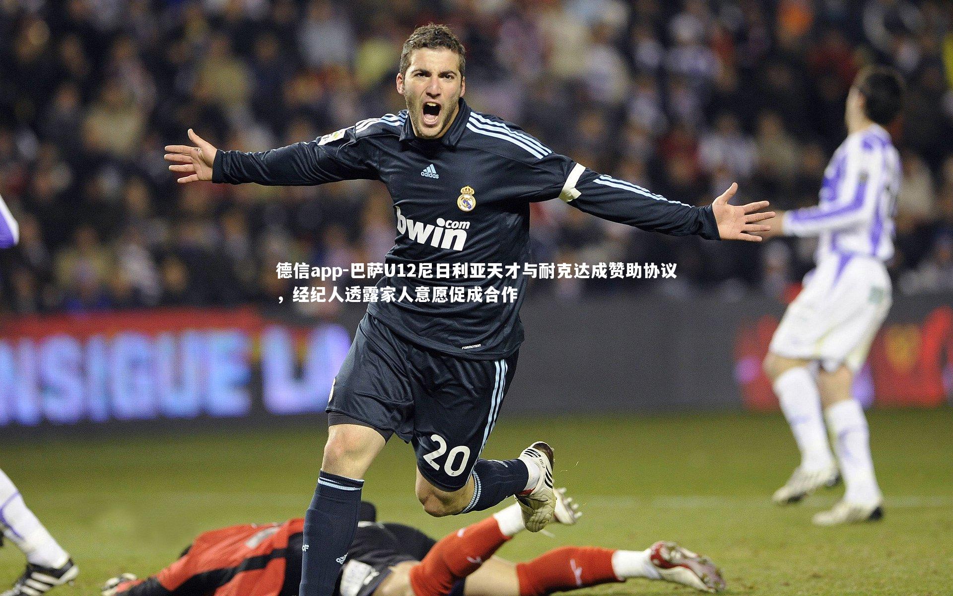 德信app-巴萨U12尼日利亚天才与耐克达成赞助协议，经纪人透露家人意愿促成合作-第1张图片-德信app