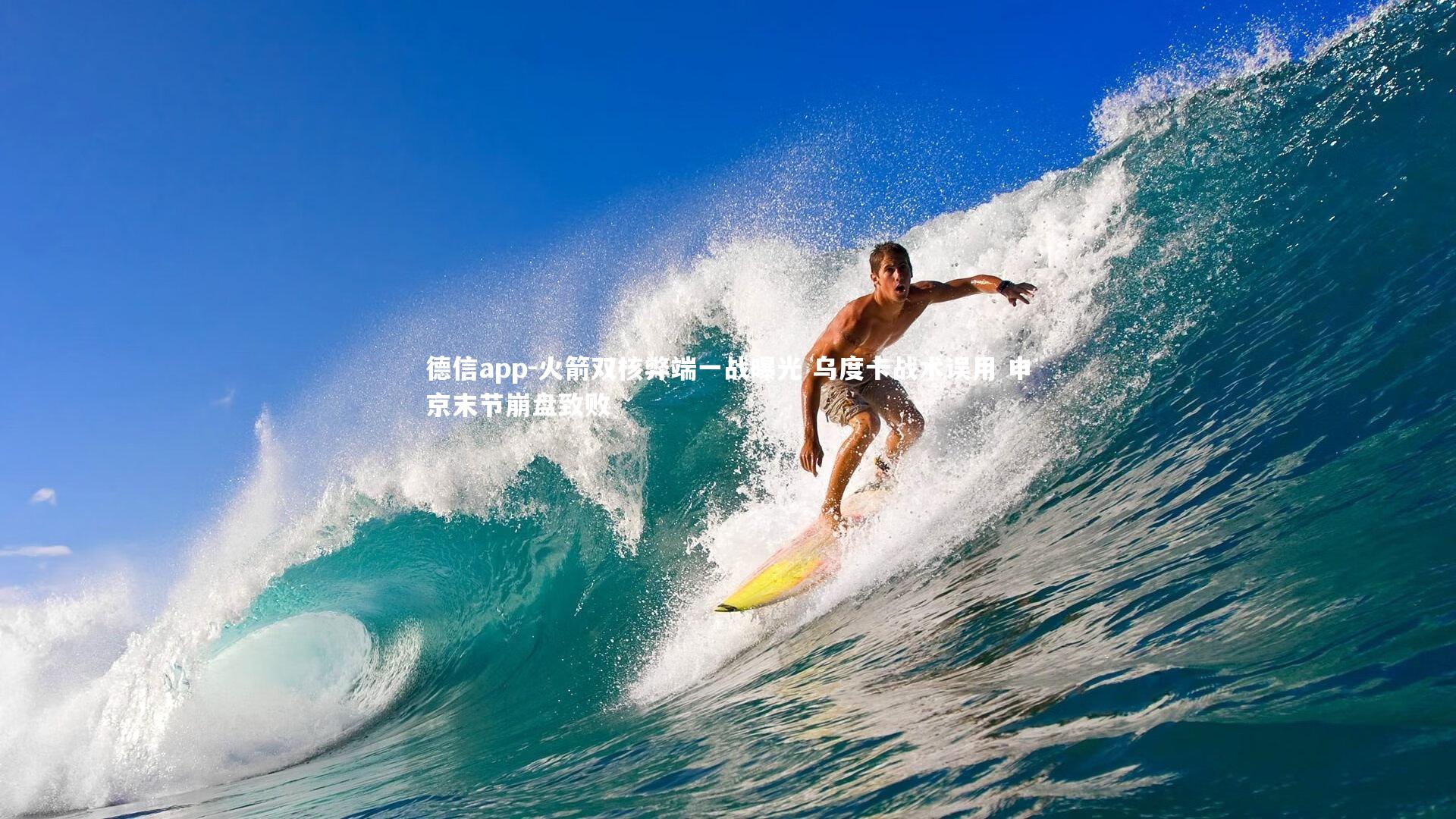 德信app-火箭双核弊端一战曝光 乌度卡战术误用 申京末节崩盘致败-第2张图片-德信app 德信app-火箭双核弊端一战曝光 乌度卡战术误用 申京末节崩盘致败-第2张图片-德信app