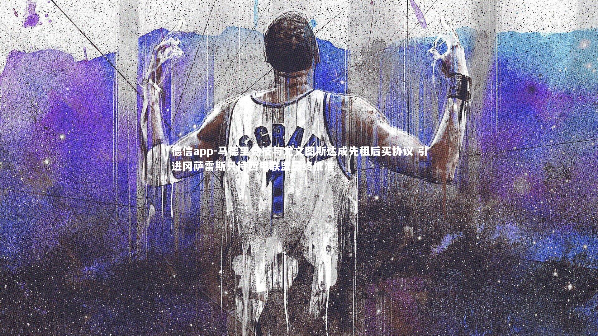 德信app-马德里竞技与尤文图斯达成先租后买协议 引进冈萨雷斯只待西甲联盟最终批准-第1张图片-德信app