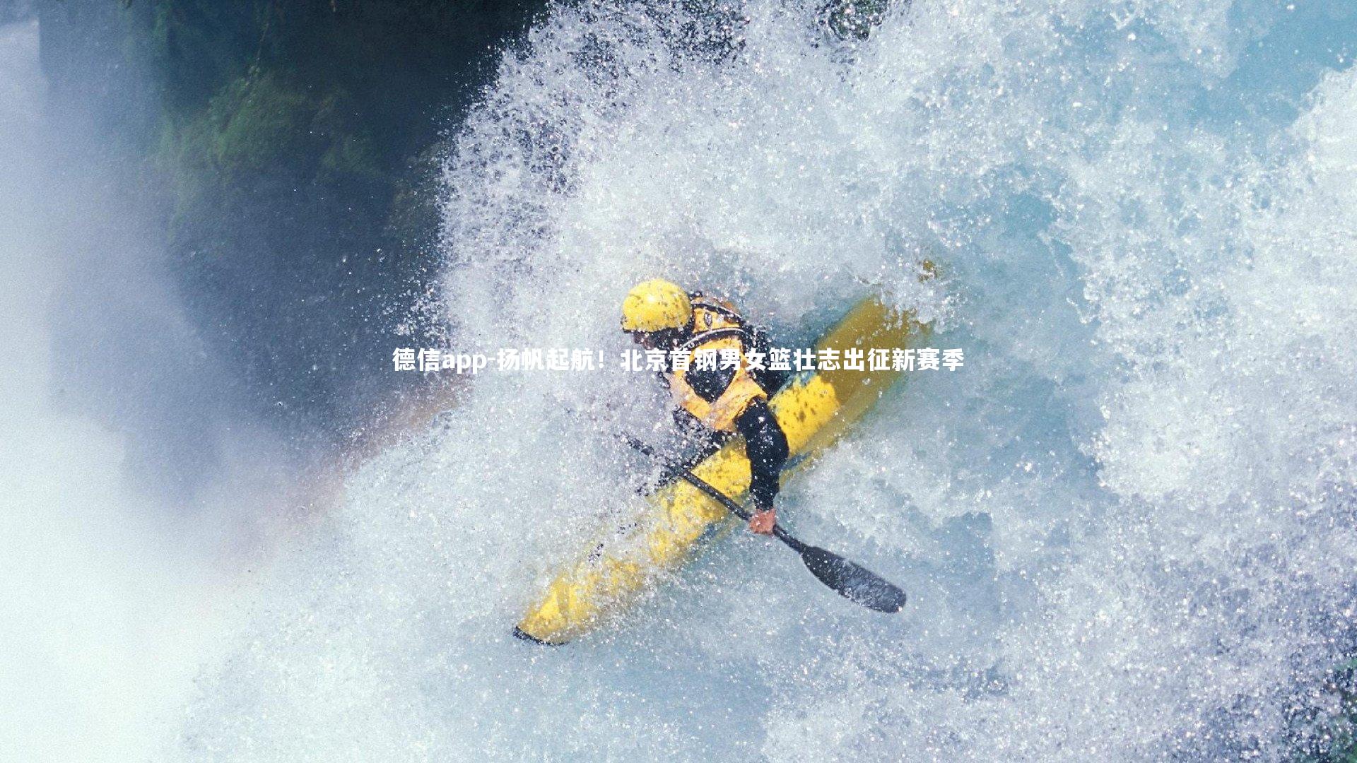 德信app-扬帆起航！北京首钢男女篮壮志出征新赛季-第1张图片-德信app