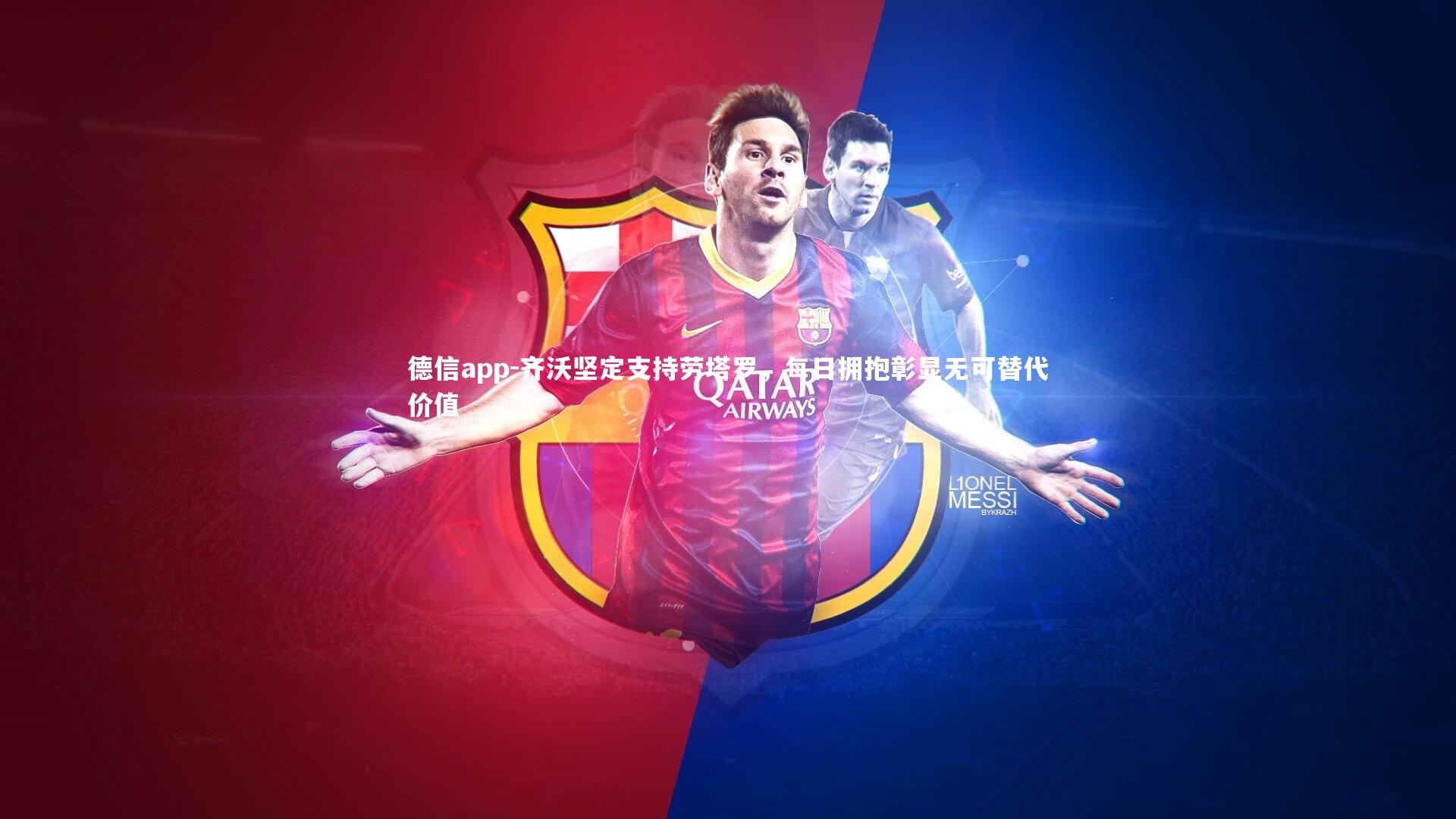 德信app-齐沃坚定支持劳塔罗,每日拥抱彰显无可替代价值-第1张图片-德信app 德信app-齐沃坚定支持劳塔罗,每日拥抱彰显无可替代价值-第1张图片-德信app