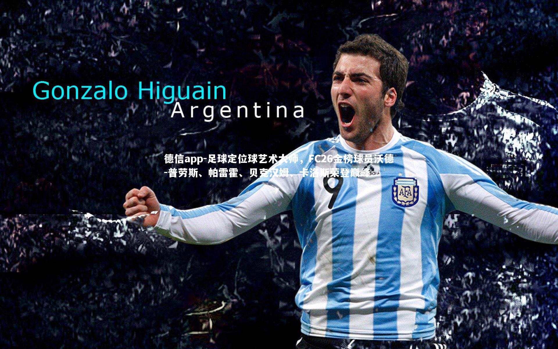 德信app-足球定位球艺术大师，FC26金榜球员沃德-普劳斯、帕雷霍、贝克汉姆、卡洛斯荣登巅峰-第1张图片-德信app