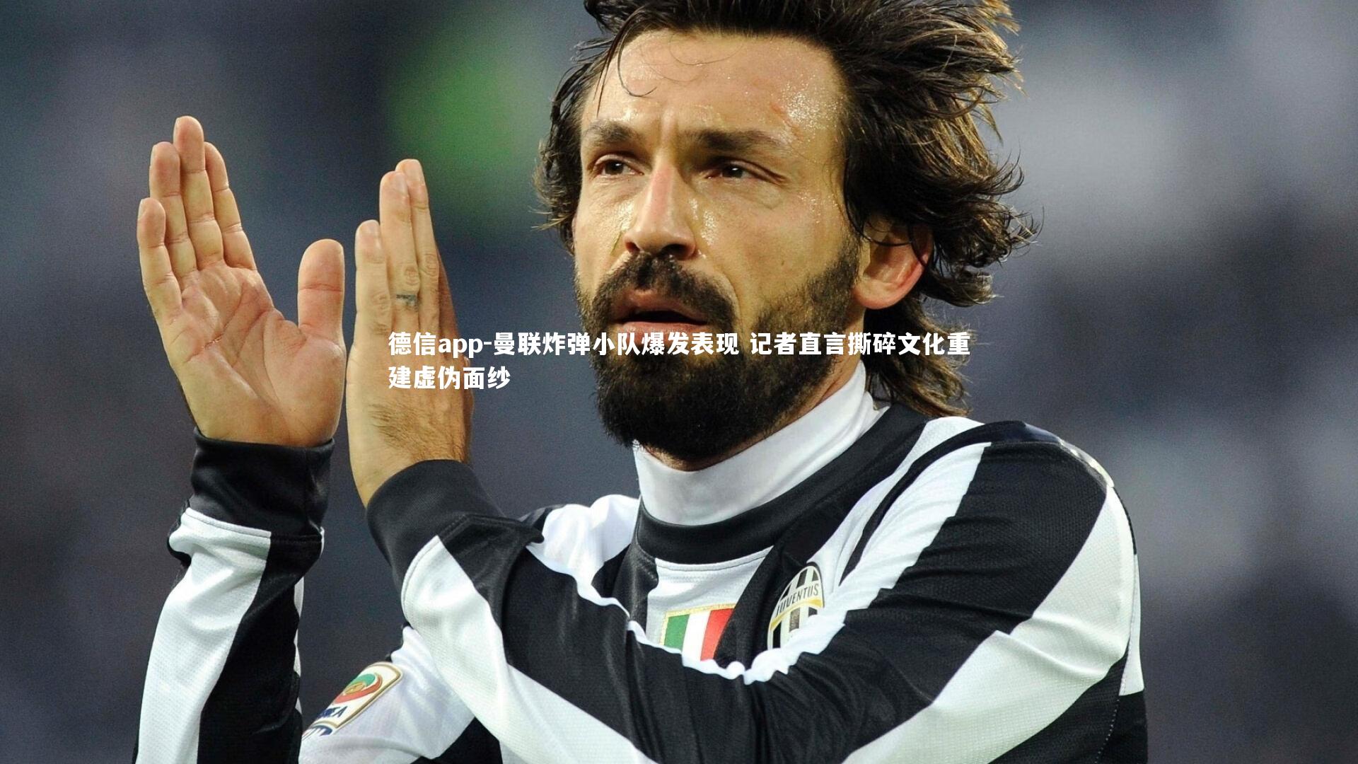 德信app-曼联炸弹小队爆发表现 记者直言撕碎文化重建虚伪面纱-第1张图片-德信app