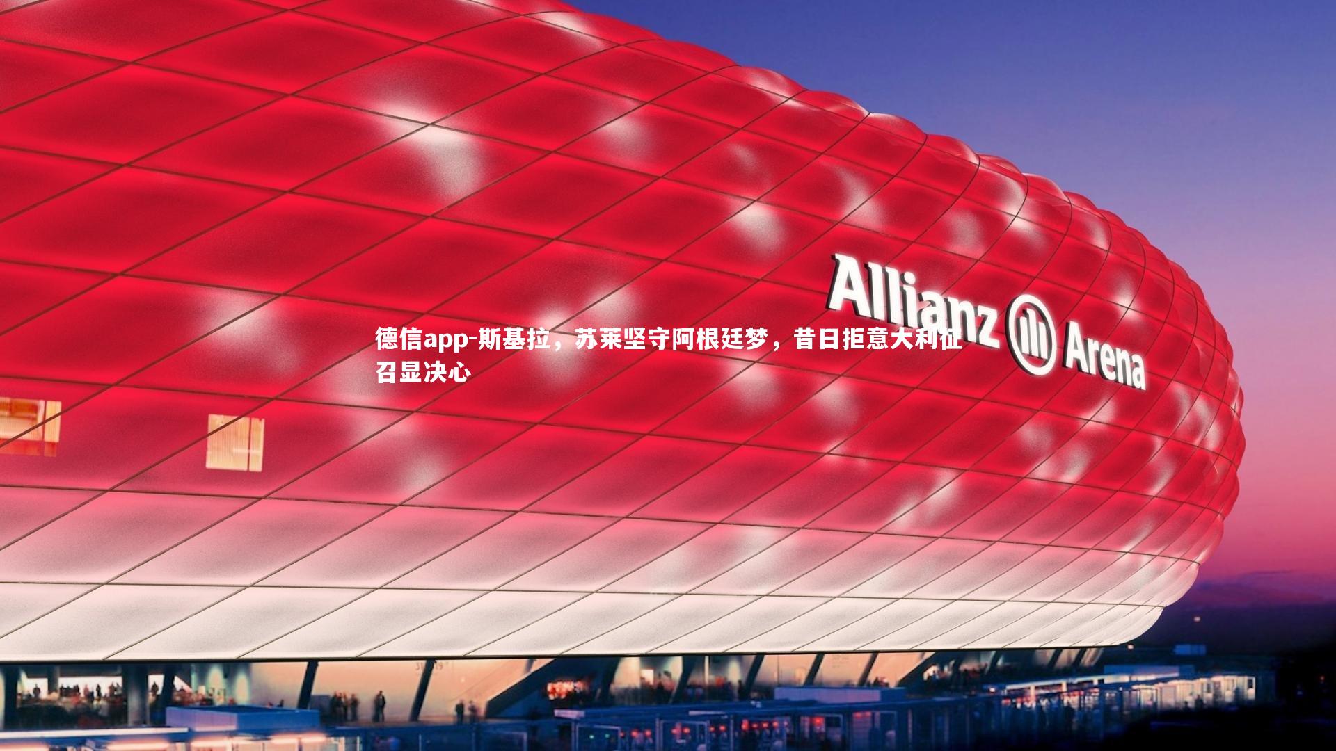 德信app-斯基拉,苏莱坚守阿根廷梦,昔日拒意大利征召显决心-第2张图片-德信app 德信app-斯基拉,苏莱坚守阿根廷梦,昔日拒意大利征召显决心-第2张图片-德信app