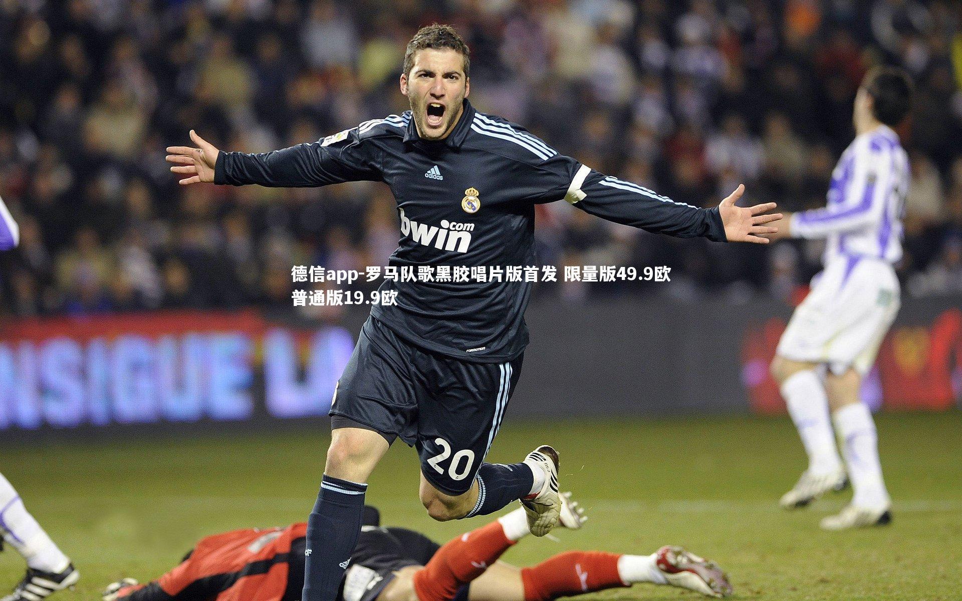 德信app-罗马队歌黑胶唱片版首发 限量版49.9欧普通版19.9欧-第2张图片-德信app