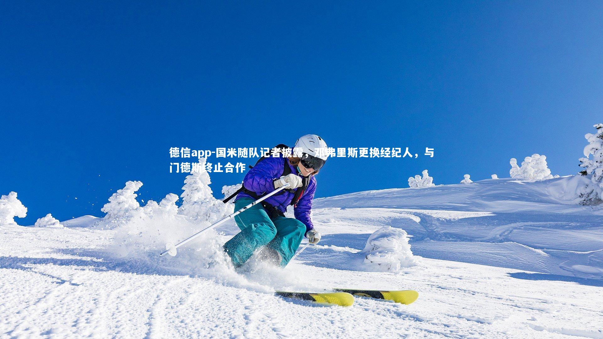 德信app-国米随队记者披露，邓弗里斯更换经纪人，与门德斯终止合作-第1张图片-德信app